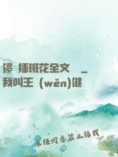 停電插班花全文閱讀