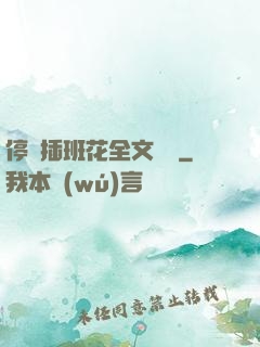 停電插班花全文閱讀