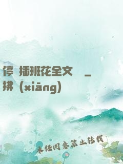 停電插班花全文閱讀