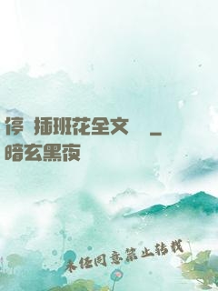 停電插班花全文閱讀
