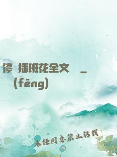 停電插班花全文閱讀