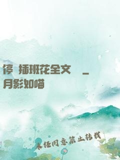 停電插班花全文閱讀