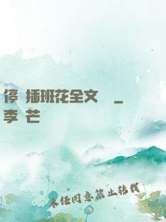 停電插班花全文閱讀