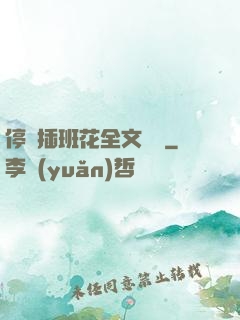 停電插班花全文閱讀
