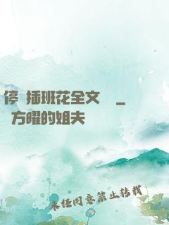停電插班花全文閱讀