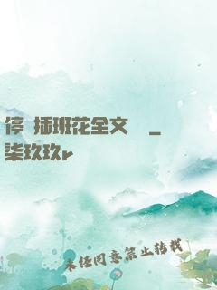 停電插班花全文閱讀