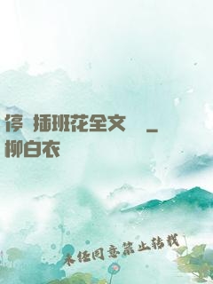 停電插班花全文閱讀