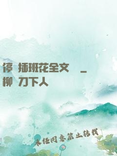 停電插班花全文閱讀