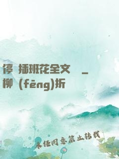 停電插班花全文閱讀
