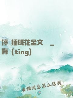 停電插班花全文閱讀