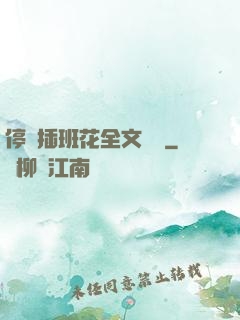 停電插班花全文閱讀