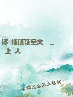 停電插班花全文閱讀