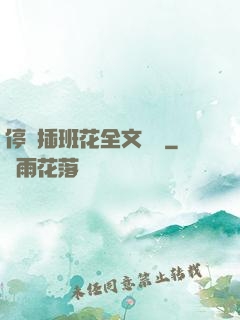 停電插班花全文閱讀