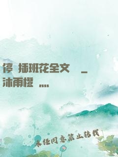 停電插班花全文閱讀