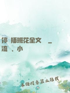 停電插班花全文閱讀