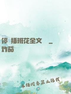 停電插班花全文閱讀