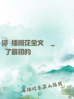 停電插班花全文閱讀