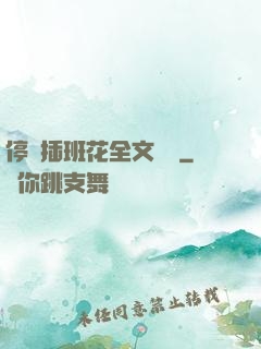 停電插班花全文閱讀