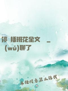 停電插班花全文閱讀