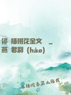 停電插班花全文閱讀