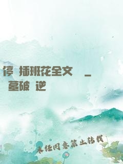 停電插班花全文閱讀