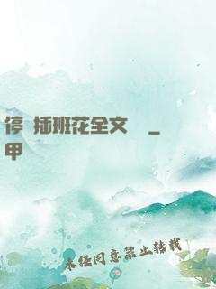 停電插班花全文閱讀
