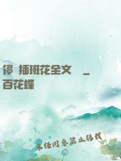停電插班花全文閱讀