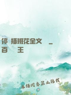 停電插班花全文閱讀