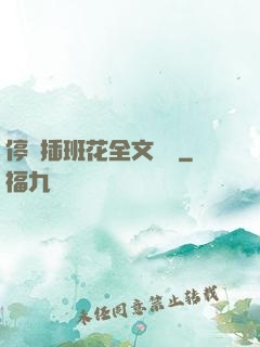 停電插班花全文閱讀