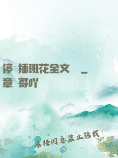停電插班花全文閱讀