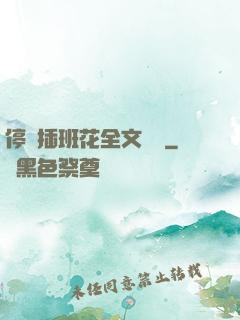 停電插班花全文閱讀