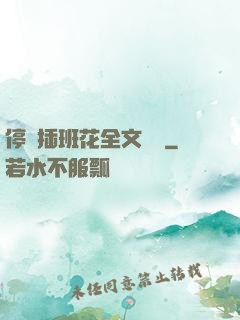 停電插班花全文閱讀