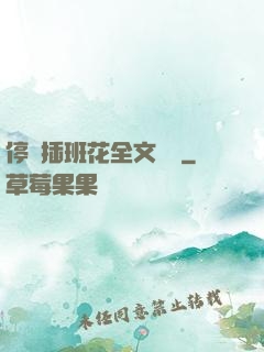 停電插班花全文閱讀