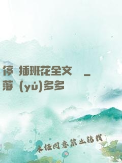 停電插班花全文閱讀