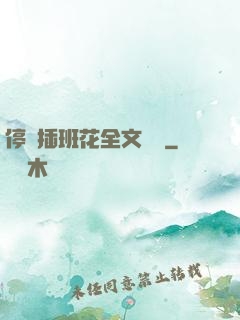 停電插班花全文閱讀