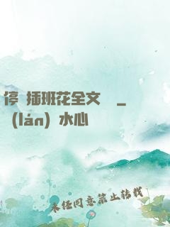停電插班花全文閱讀