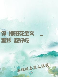 停電插班花全文閱讀