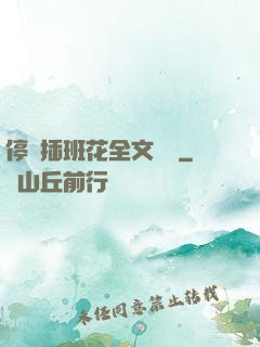 停電插班花全文閱讀