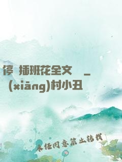 停電插班花全文閱讀