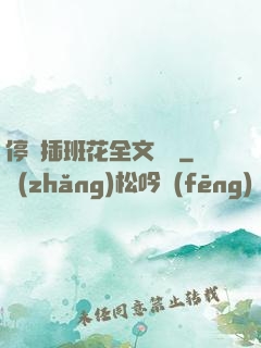 停電插班花全文閱讀
