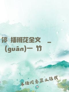 停電插班花全文閱讀