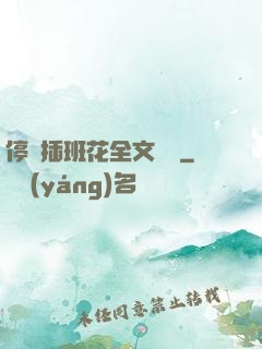 停電插班花全文閱讀