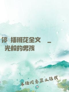 停電插班花全文閱讀