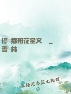 停電插班花全文閱讀