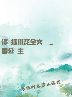 停電插班花全文閱讀