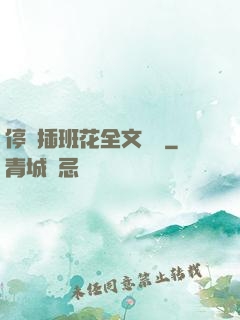停電插班花全文閱讀