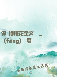停電插班花全文閱讀