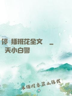 停電插班花全文閱讀