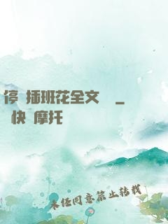 停電插班花全文閱讀