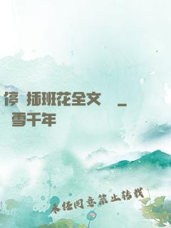 停電插班花全文閱讀